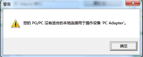 pg/pc没有适合的本地连接用于操作设备pc adapter