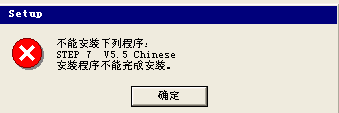 Step7 v5.5 sp2 中文版在WIN 7 32 旗舰版中安装失败