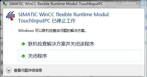 Wincc flexible 2008 SP3 遇到仿真时，提示软键盘已经停止工作