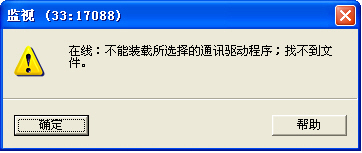 在线：不能装载所选择的通讯驱动程序；找不到文件。