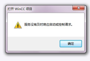 WINCC V7打开时的故障