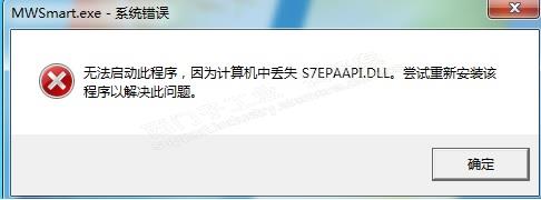 s7-200smart编程软件无法启动提示s7epaapi.dll丢失