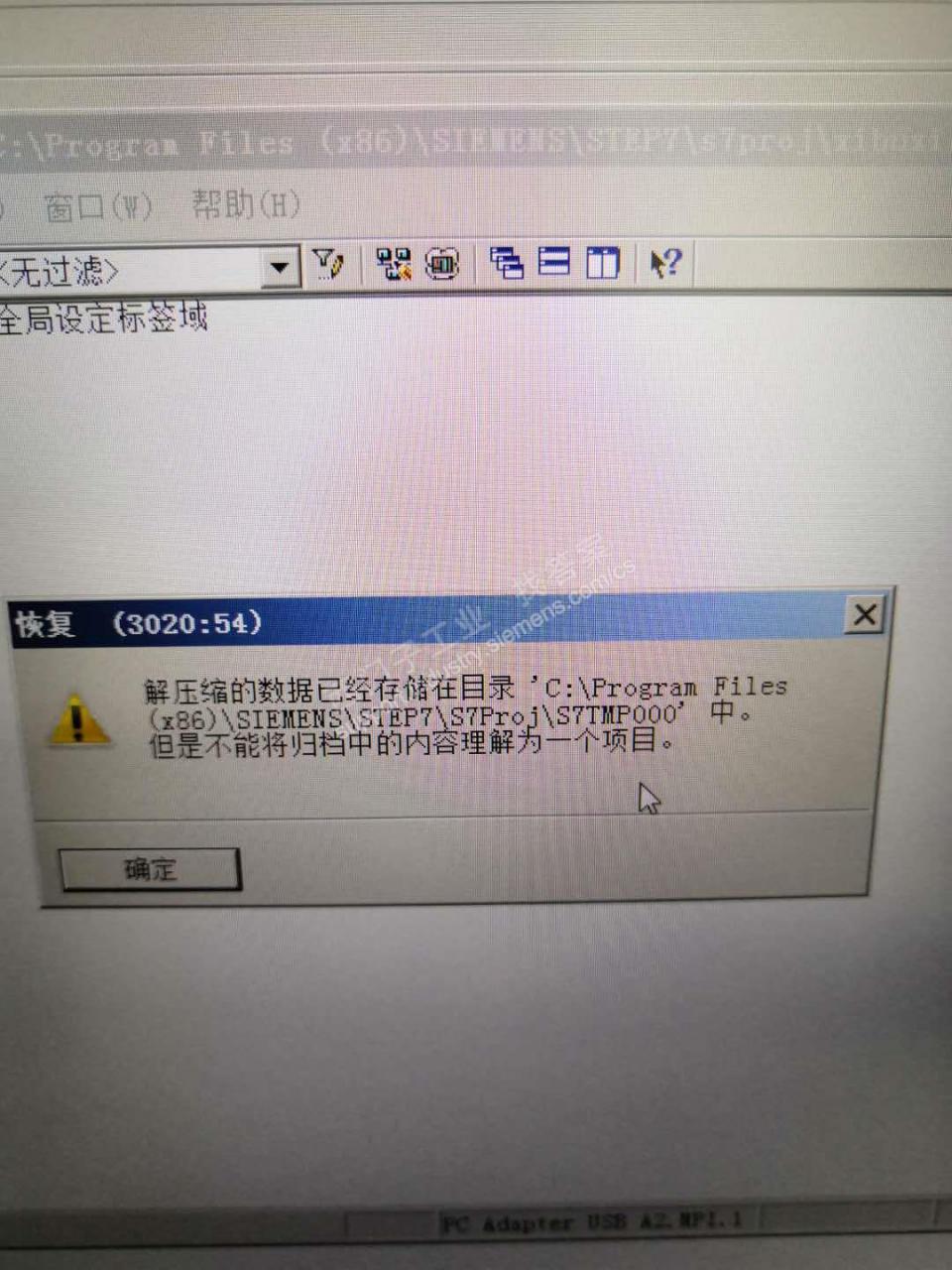 STEP7恢复归档项目时提示3020：54