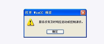 WINCC服务器不能连接