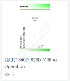 谁有828D的车削、铣削培训文档吗