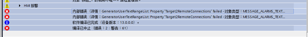 ,内部错误（详情：GeneratorUserTextRangeList: Property ''Target2RemoteConnections'' failed - 对象类型：MESSAGE_ALARMS_TEXTLEXICON）