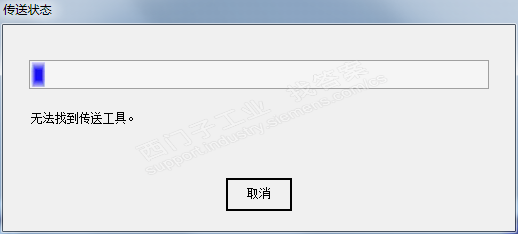 WinCC flexible SMART V3 下载时报错“无法找到传送工具”？
