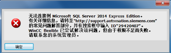 win7系统安装 Wincc flexible 2008 sp5 后,每次开机就提示 microsoft SQL Server 2014 Express Edition