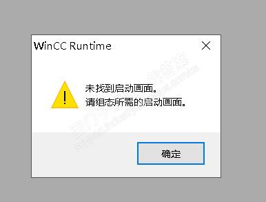 请问大家wincc激活后为什么老是提示未找到启动画面？