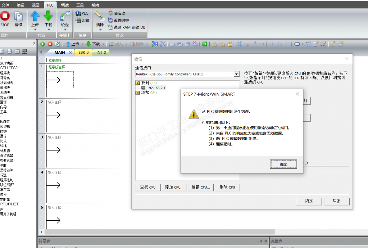 S7-200Smart 用软件连接PLC时提示出错，连接上后下载程序是软件终止执行