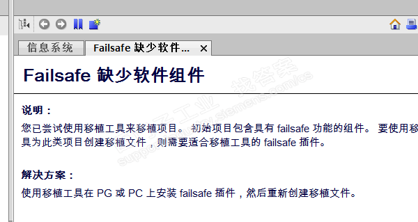 博图移植 Failsafe 缺少软件组件