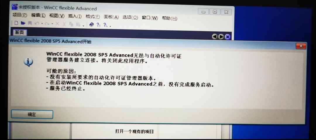 虚拟机安装wincc flexible 2008sp5后无法运行