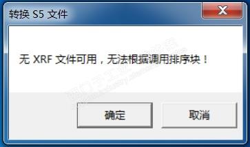 S5程序转换至S7时提示”缺少XFR文件，无法根据调用排序块！“