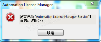 安装的Automatian Licensen Manager service不能启动