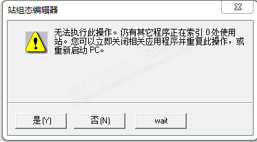 OPC站组态编辑器添加 IE通用的时候报错，报正在索引0处使用站。