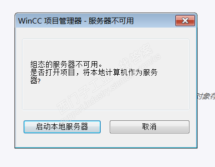 打开WINCC 7.4SP1项目时提示：WINCC项目管理器—服务器不可用