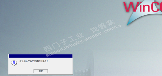 WINCC7.0安装提示 所选择的产品已安装在计算机上
