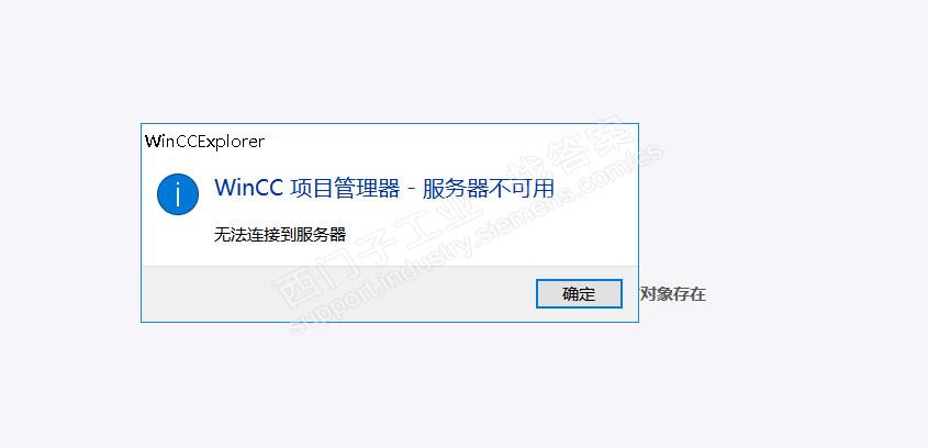 请问WINCC服务器不可用是什么原因？