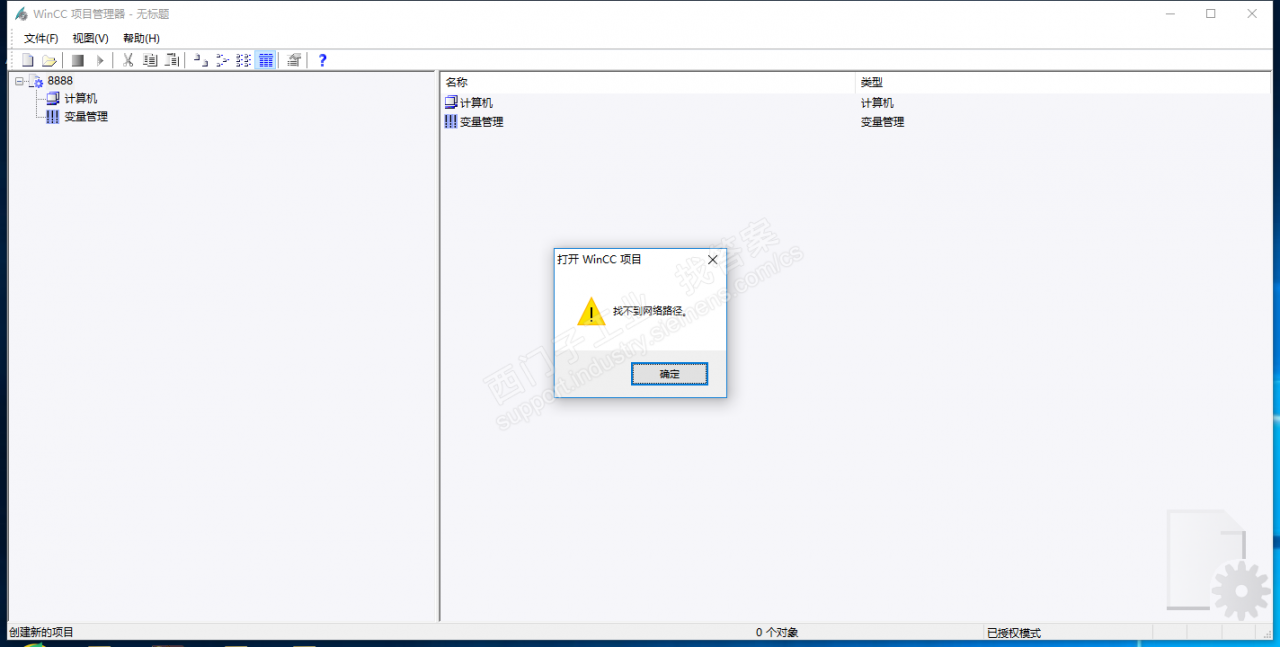 WINCC 7.3 找不到网络路径！！！！！！！！！！！！