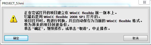 wincc flexible 2008 sp5打开SP1创建的程序，部分打开失败