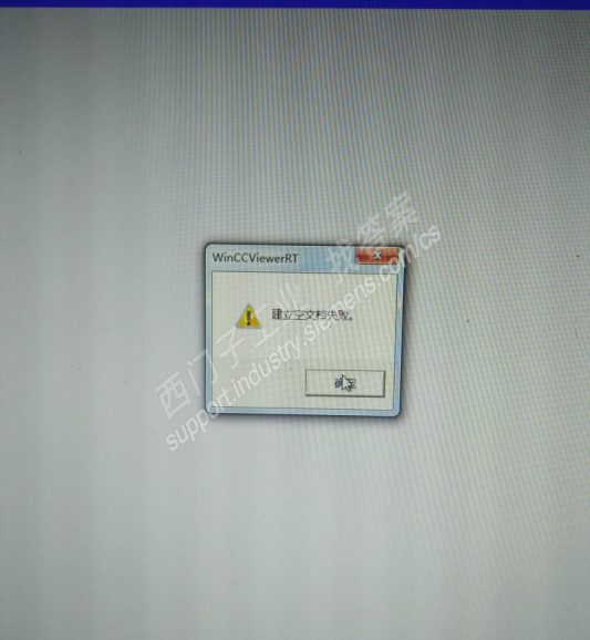 在开始菜单点击WinCCViewerR弹出提示窗口“建立空文档失败”是为什么
