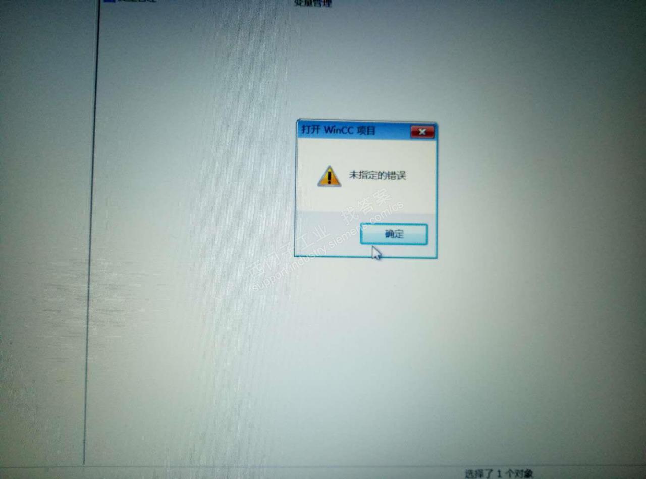 WINCC打开项目出现未知错误