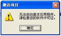 WINCC7.3打开时提示无法启动基本应用程序，请检查您的软件许可证