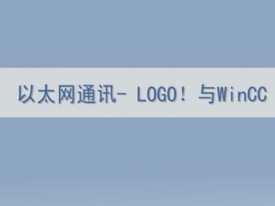 logo!与WinCC通过PC ACCESS连接问题