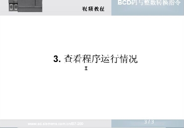 S7-200CN跟我学81讲-BCD码与整数的转换应用举例，视频中有个地方不解