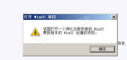 wincc版本不同文件打不开