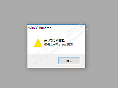 wincc7.4sp1大BUG——未找到启动画面 请组态所需的启动画面