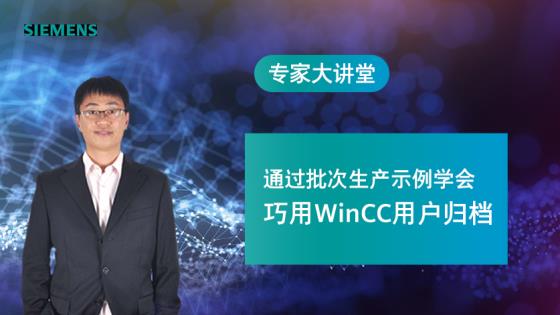 老师能详细讲一下吗？WInCC配方变量怎么做来自不同PLC的归档数据？或者哪有相关资料可以学习？